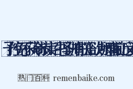 予控免不获命恭读诏书圣训有朕正欲为卿直前近义词是什么意思的图片